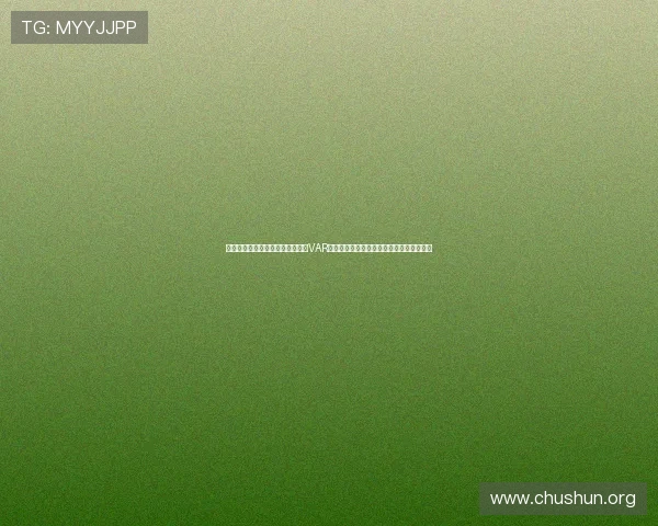 在世界杯英格兰对克罗地亚比赛中VAR规则的应用细节及其对比赛走势的影响分析
