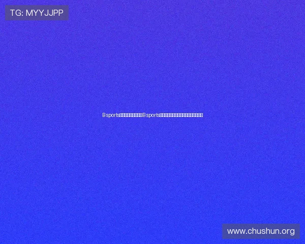 B sports：结合用户反馈优化B sports玩法设计，提升玩家粘性与游戏留存率